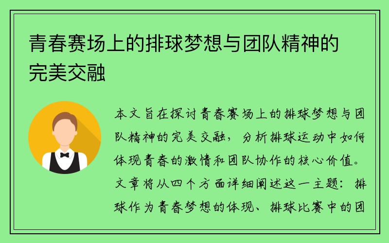 青春赛场上的排球梦想与团队精神的完美交融