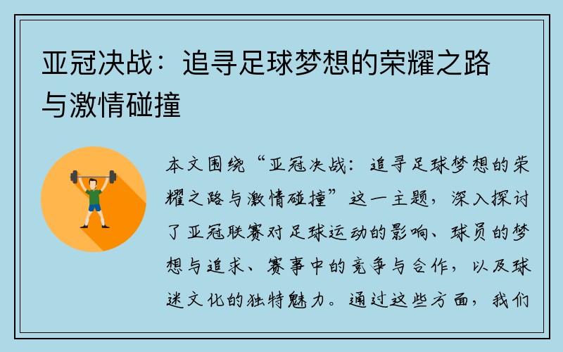 亚冠决战：追寻足球梦想的荣耀之路与激情碰撞