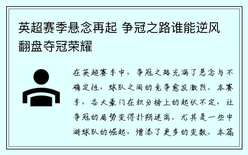 英超赛季悬念再起 争冠之路谁能逆风翻盘夺冠荣耀