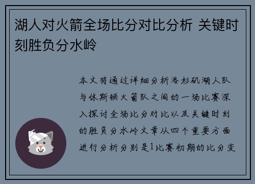 湖人对火箭全场比分对比分析 关键时刻胜负分水岭